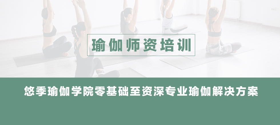 哈他瑜伽培训